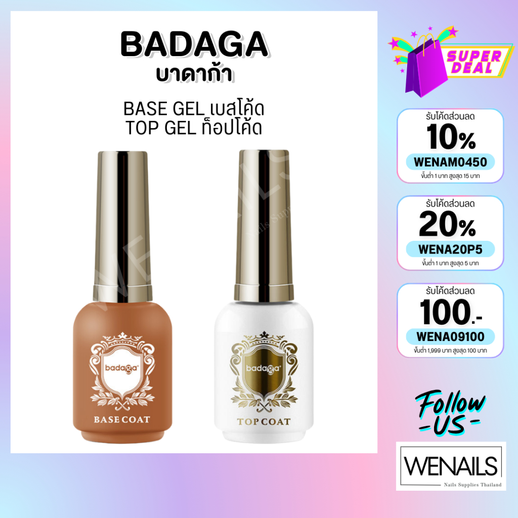 badaga เบส ท็อป เบสเจลทาเล็บ ท็อปเจล เคลือบเล็บเจล เบสโค้ท ท็อปโคทเล็บ  base coat / top coat สีเล็บเ
