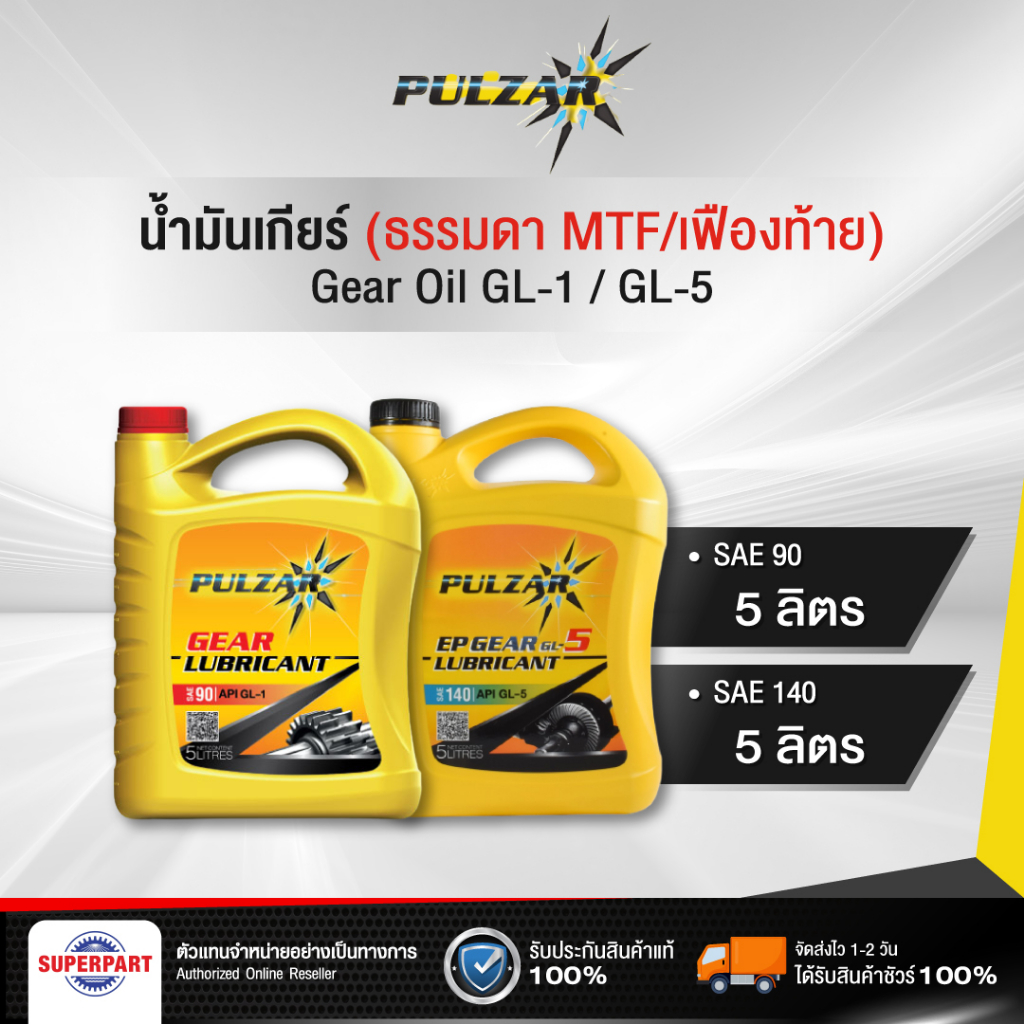 น้ำมันเกียร์ธรรมดา/เฟืองท้าย PULZAR GL-1,GL-5 SAE 90/140  5L (0101-11-2808,100112-2736,100111-2636,100112-2636)