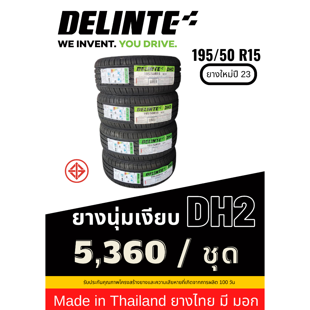 195/50 R15 ยาง Made in Thailand มี มอก ส่งฟรี รับประกันโครงสร้างยางและความเสียหายจากการผลิต 100 วัน
