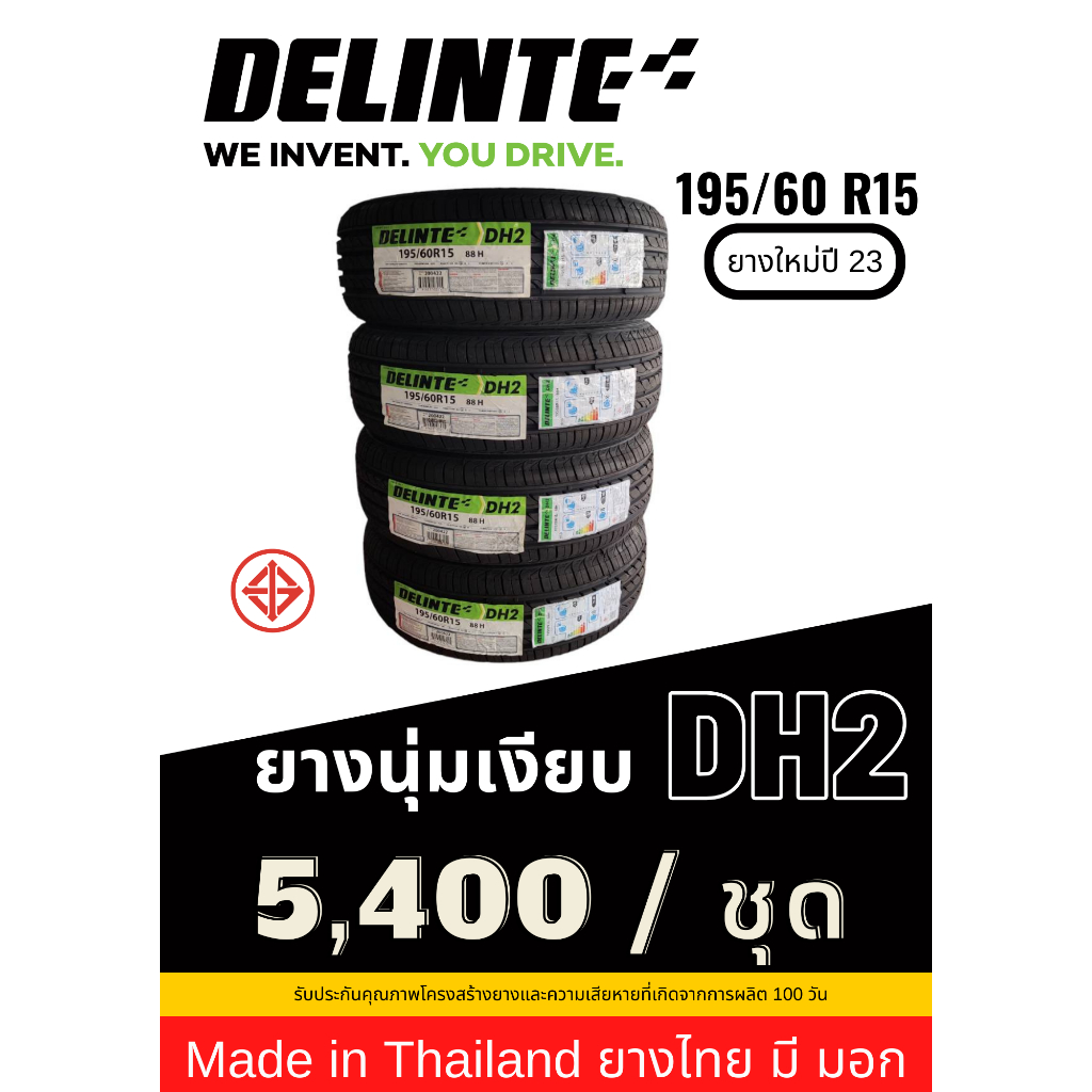 195/60R15 Delinte ยาง Made in Thailand ยางมี มอก ยางใหม่ปี 23 ส่งฟรี รับประกันยาง 100 วัน