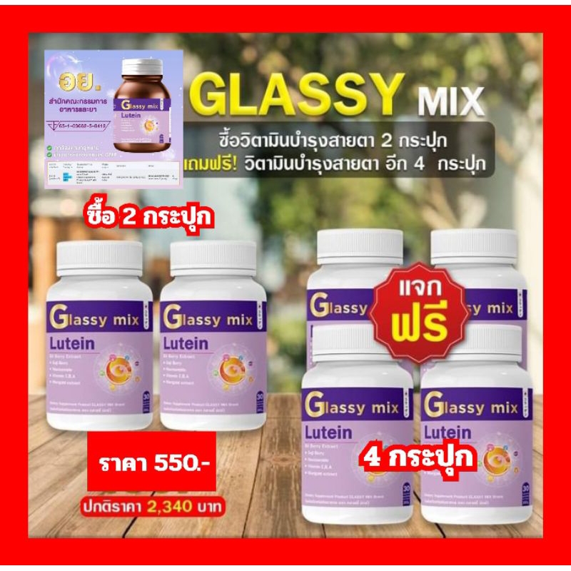 ✅ Glassy Mix (ซื้อ 2 แถม 4 ) 490 ฿