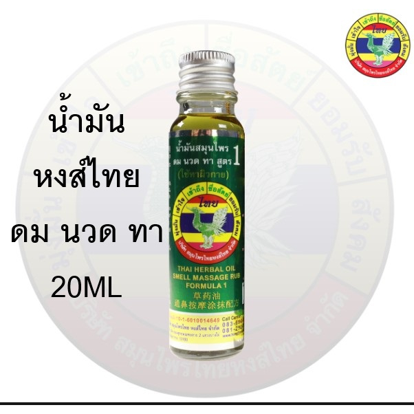 หงส์ไทย น้ำมันหงส์ไทย สูตร1 ดมนวดทา ขนาด 20cc หอมเย็นชื่นใจ (1ขวด)
