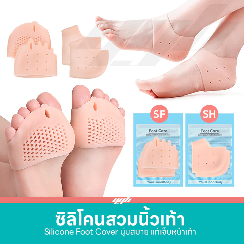 YGB ซิลิโคนถนอมหน้าเท้า / ซิลิโคนส้นเท้า (1คู่) ลดอาการเจ็บเท้า ปวดเท้า รองช้ำ ตาปลา เสียดสี