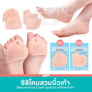 YGB ซิลิโคนถนอมหน้าเท้า / ซิลิโคนส้นเท้า (1คู่) ลดอาการเจ็บเท้า ปวดเท้า รองช้ำ ตาปลา เสียดสี