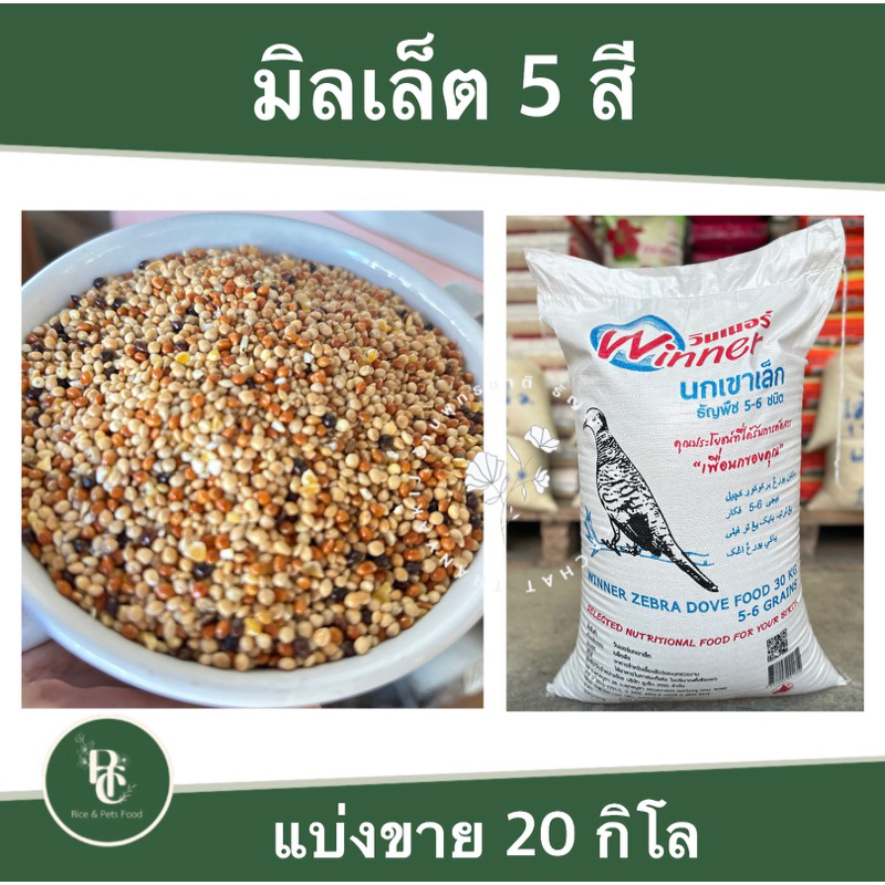 อาหารนกเขาเล็ก แบ่งขาย 20 กิโลกรัม