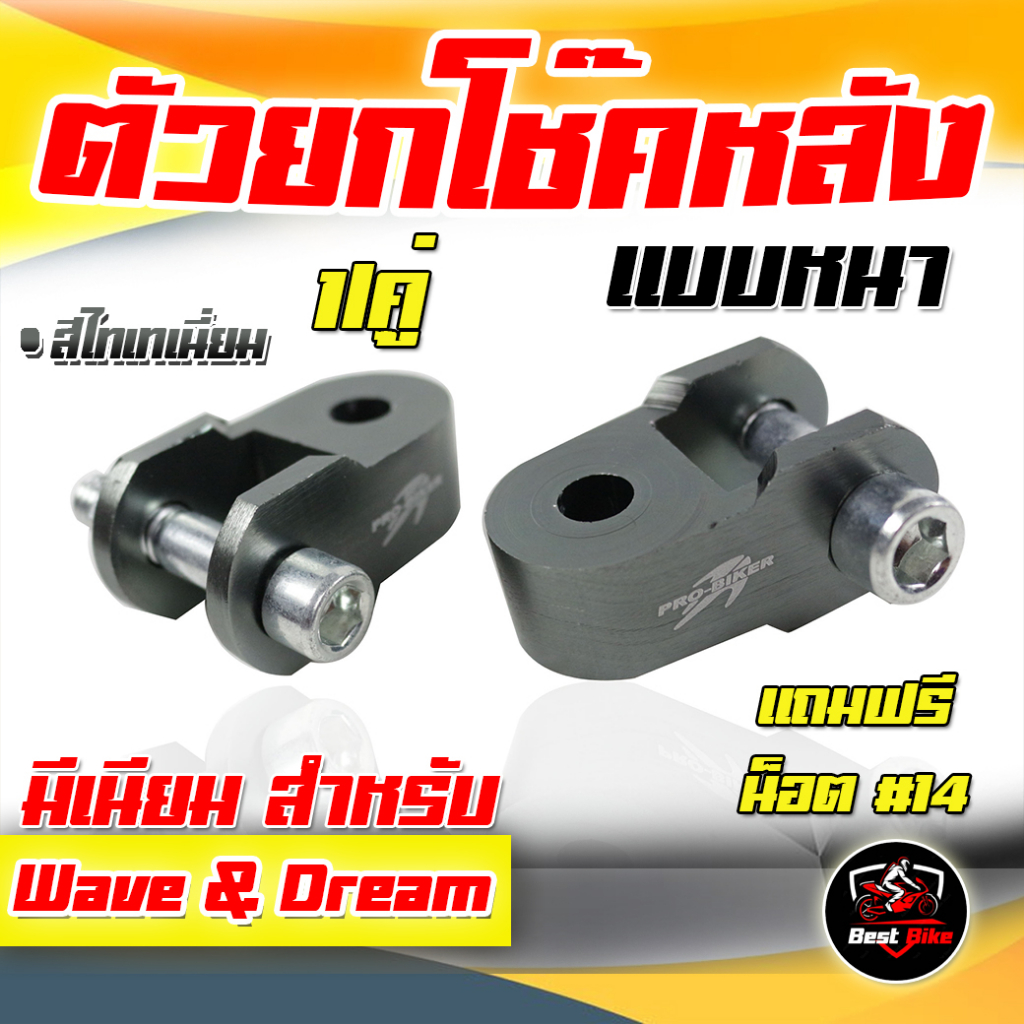 ตัวยกโช๊คหลังเวฟ ตัวยกโช๊คหลังคู่ มิเนียม ตัวยกโช๊คหลัง WAVE&DREAM มิเนียม ยกโช๊คหลังดรีม แถมฟรีน็อต ราคา ถูกที่สุด ดีลบีเคเค แกลเลอรีภาพที่ 8