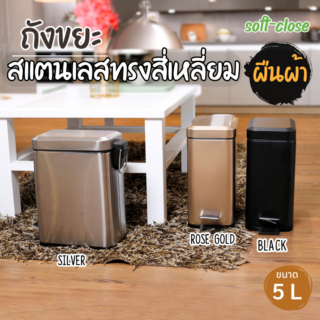 ถังขยะมีที่เหยียบทรงผืนผ้า 5 ลิตร Silver/Black/Rose gold(Soft-Close)410 stainless steel /Iron with powder coated มี2ชั้น