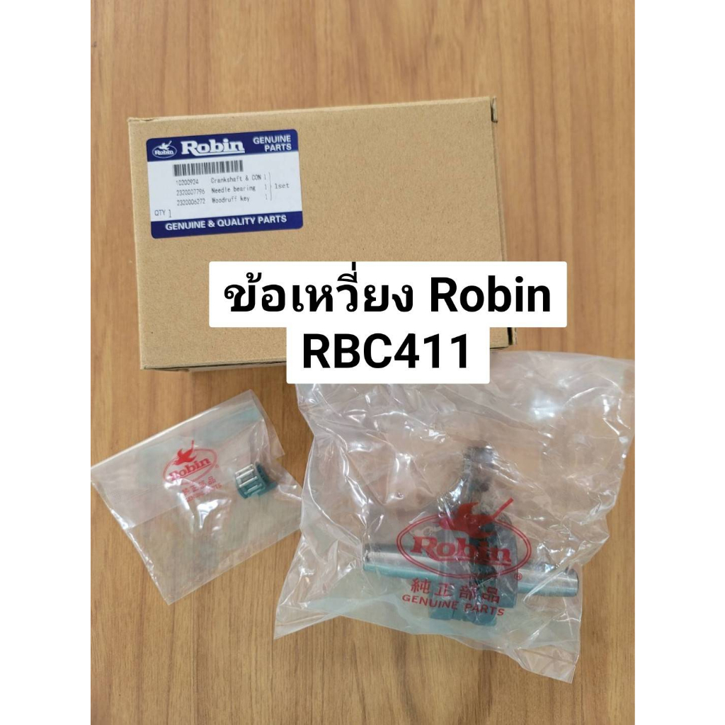 Robin ชุดข้อเหวี่ยง ก้านสูบ เครื่องตัดหญ้า โรบิ้น รุ่น NB/RBC411 ของแท้ คุ้มค่า