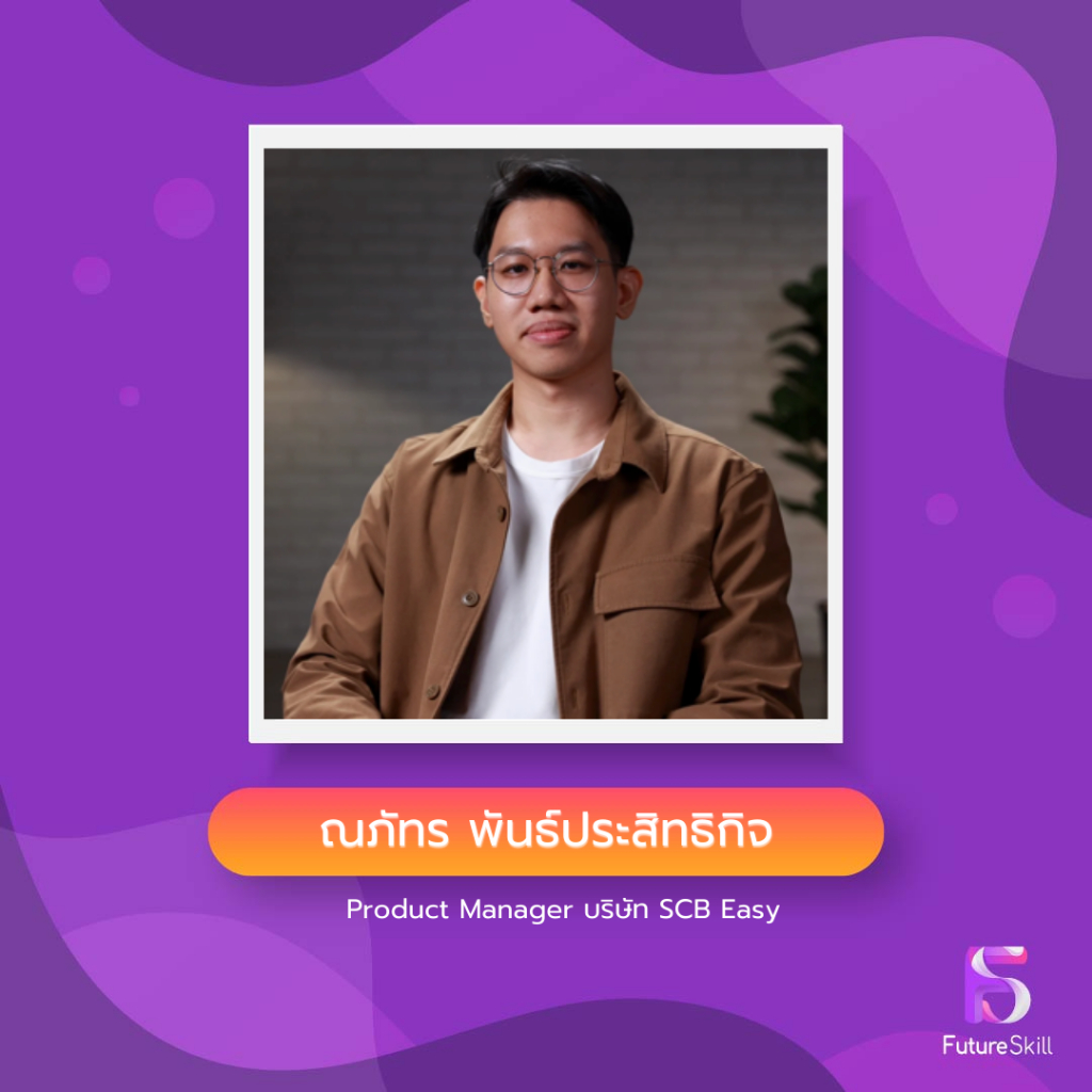 FutureSkill คอร์สเรียนออนไลน์ Introduction to Product Management ...