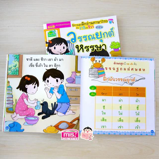 MISBOOK หนังสือนิทานฝึกอ่านภาษาไทยกับชาลีและชีวา 4 เล่ม (ซื้อเเยกเล่มได้)