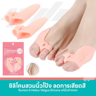 YGB ซิลิโคนถนอมเท้า ซิลิโคนเพื่อสุขภาพ ซิลิโคนสวมส้นเท้า นิ้วเท้า จมูกเท้า Silicone Foot support