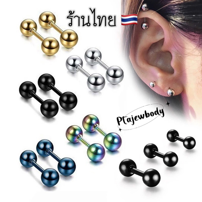 1 ชิ้น จิวบอลกลม จิวดัมเบลกลม สแตนเลส 316 L พร้อมส่ง