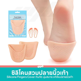 YGB ซิลิโคนสวมปลายเท้า ซิลิโคนถนอมนิ้วเท้า ป้องกันกันรองเท้ากัด (1คู่) ถนอมนิ้วเท้า หุ้มปลายเท้า