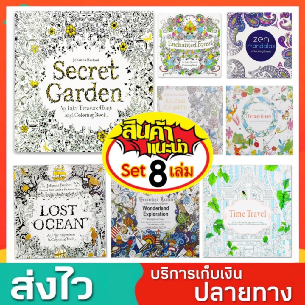 ชุด 8 เล่ม สมุดระบายสี สมุดระบายสีผู้ใหญ่ Secret garden หนังสือระบายสี Mandala สมุดระบายสีฝึกสมาธิ คลายเครียด ศิลปะบำบัด
