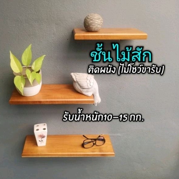 ไม้สัก​ ชั้นวางของติดผนัง​ ​หน้ากว้าง15​ซม.(ไม่โชว์ขารับ)​สำหรับผนังปูน​