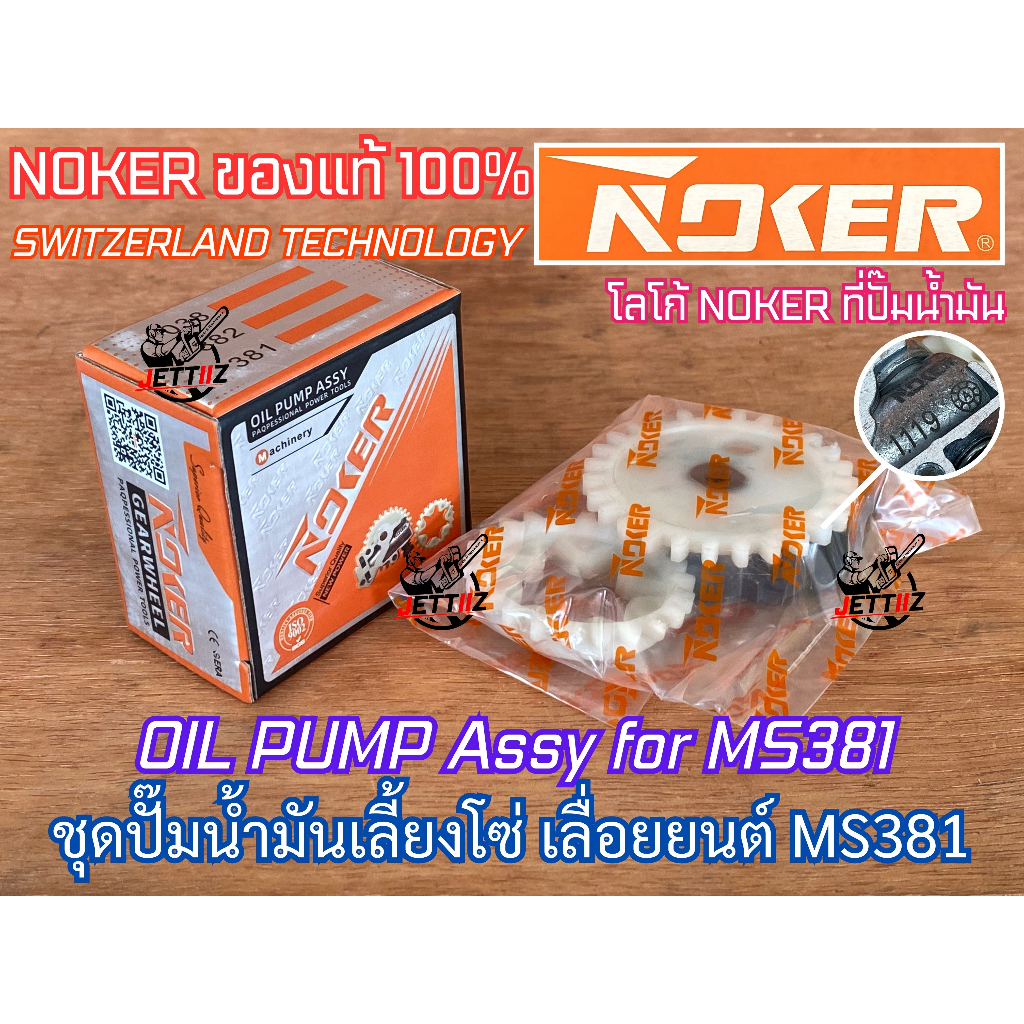ปั๊มน้ำมันเลี้ยงโซ่ MS381 NOKER SWISS เลื่อย MS380 MS038 แม่ปั๊ม ปั๊มน้ำมันเลี้ยงโซ่381 ปั๊มน้ำมันMS381 ปั๊มMS381