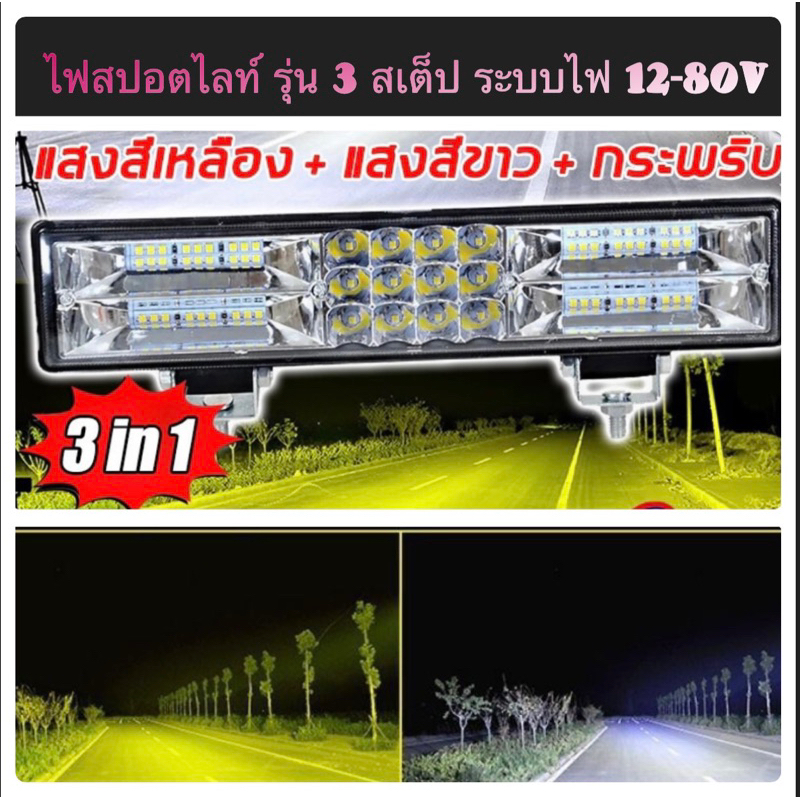 ไฟสปอตไลท์ 180w ไฟสปอตไลท์ติดรถ ไฟแต่งรถ ขนาด 12 นิ้ว ระบบไฟ 12-80v ราคาต่อดวง (180w รุ่น 3 สเต็ป)
