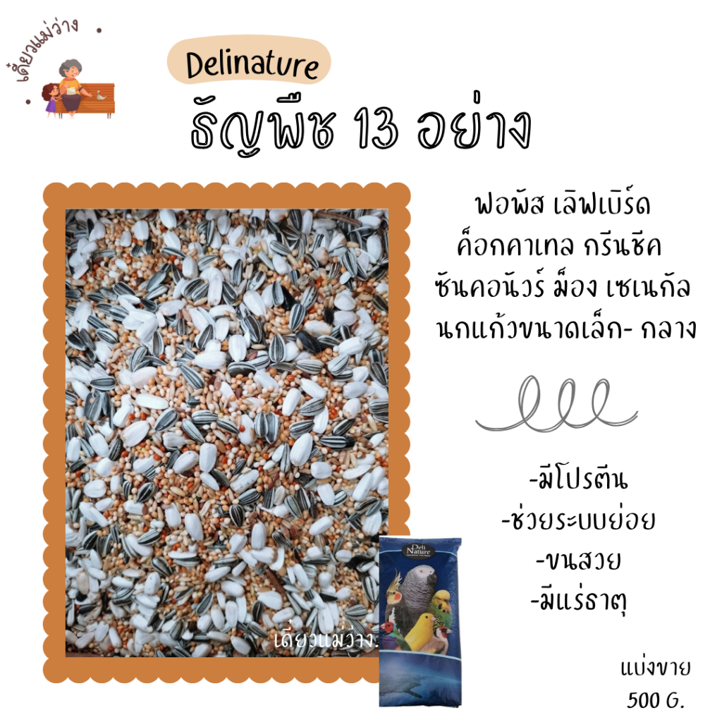 Delinature ธัญพืช 13 อย่าง (แบ่งขาย 500 G.-1 KG.) อาหารนกแก้วขนาดเล็ก-กลาง