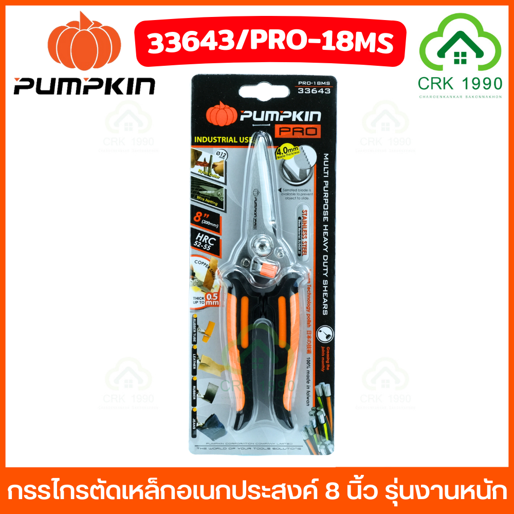 Pumpkin Pro กรรไกรอเนกประสงค์ 8 นิ้ว รุ่น PRO-18MS (33643) ปากยาวตรง สำหรับงานหนัก แบบฟันฉลาม