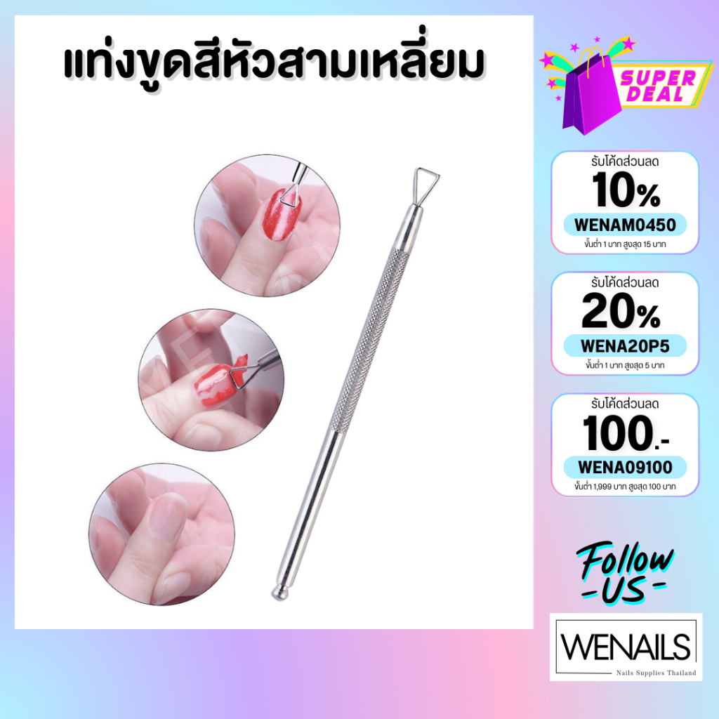 แท่งขูดสีเจล ขูดล้างสีเจล หัวสามเหลี่ยม - wenailsth