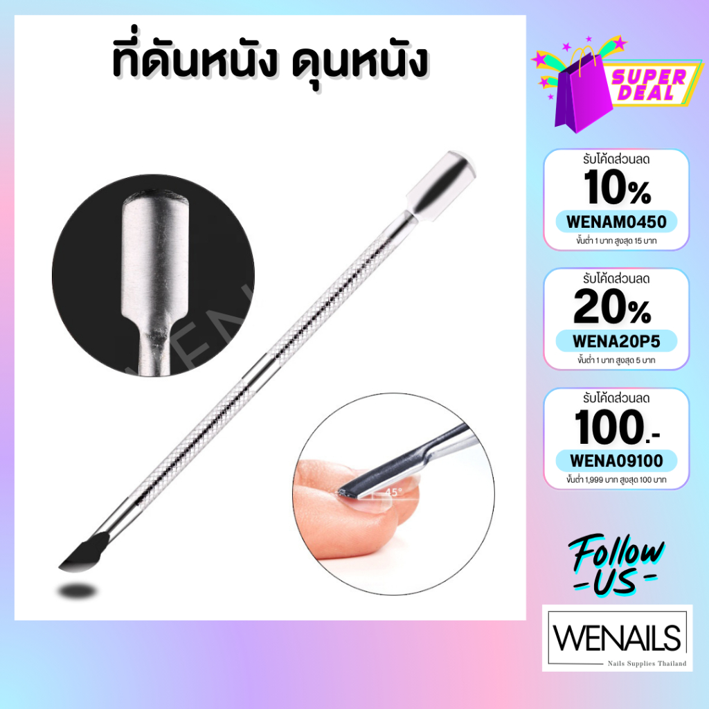 แท่งดันหนัง ที่ดุนหนัง ที่ดันหนัง ที่แซะเล็บ ที่ขูด - wenailsth