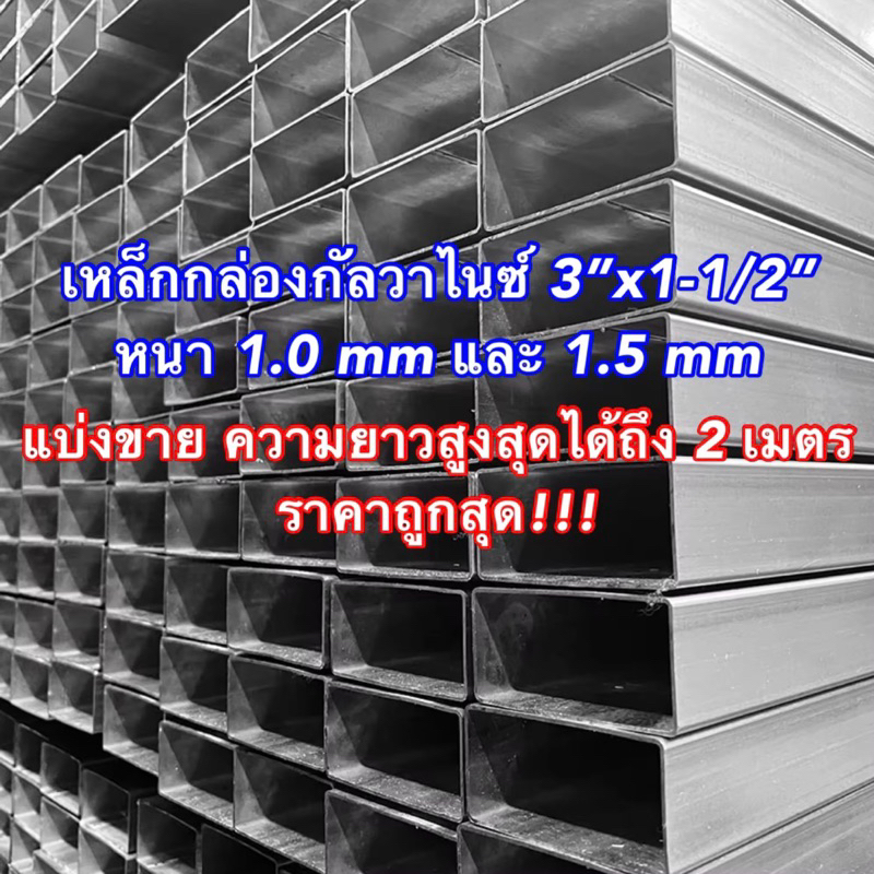 หล็กกล่องกัลวาไนซ์ 3”x1-1/2” หนา 1.2 mm และ 1.5 mm แบ่งขาย ความยาวสูงสุดได้ถึง 2 เมตร ราคาถูกสุด!!!