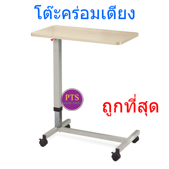โต๊ะคร่อมเตียง เหล็กพ่นสี หน้าลายไม้ ( Over Bed Table ) FS562 (ห้ามสั่งรวมกับสินค้าอื่น)