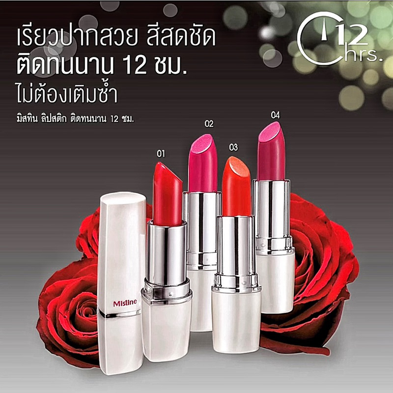 ลิปสติกติดทนนาน 12 ชม.   ล็อตใหม่ Exp. ปี 2027-2028   มิสทิน 12 เอชอาร์ ลอง ลาส ลิปสติก