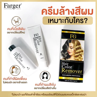 (ลดโค้ดคุ้ม+ส่งฟรี) ครีมล้างสีผม ฟาเกอร์ ผมไม่เสีย FG hair remover ขนาด100มล. น้ำยาล้างสีผม farger ล้างสีดำ