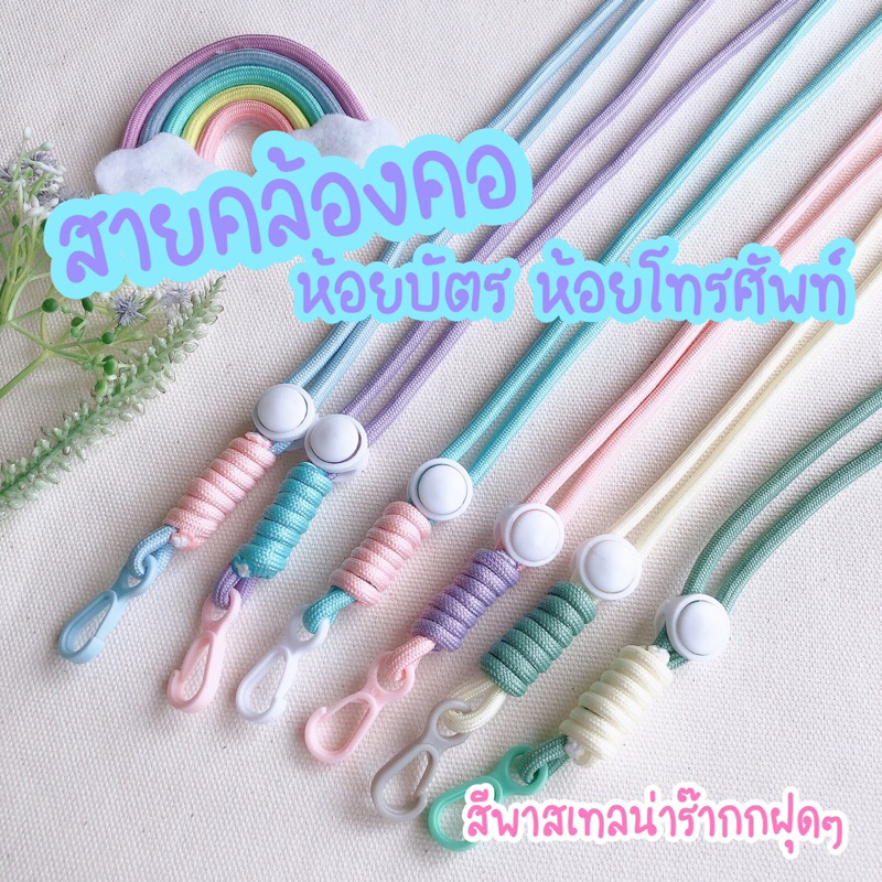 สายคล้องคอ คล้องบัตร โทรศัพท์ ใช้งานอเนกประสงค์ สีพาสเทลน่ารักๆ ค่า