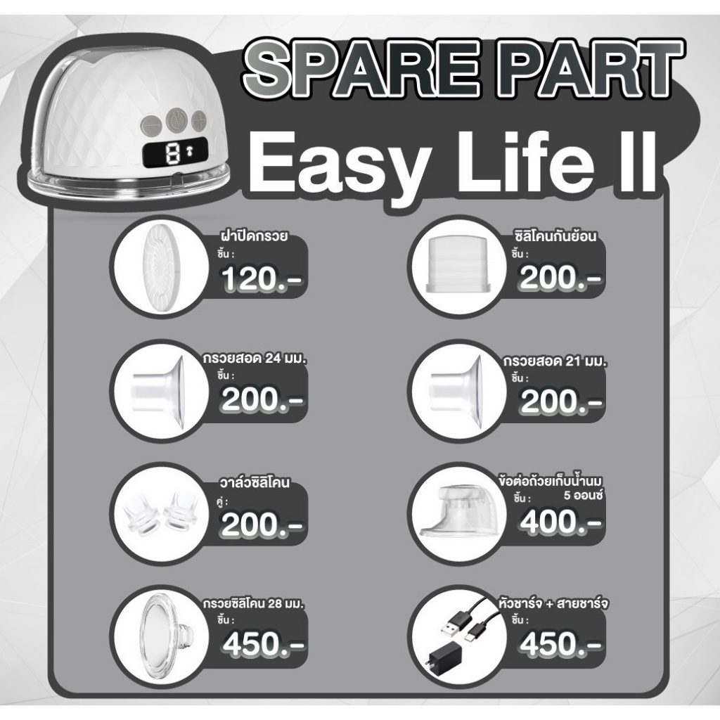 ATTITUDE MOM อะไหล่เครื่องปั๊มไร้สาย ATTITUDEMOM รุ่น EASY LIFE 2 และ EASY LIFE 3