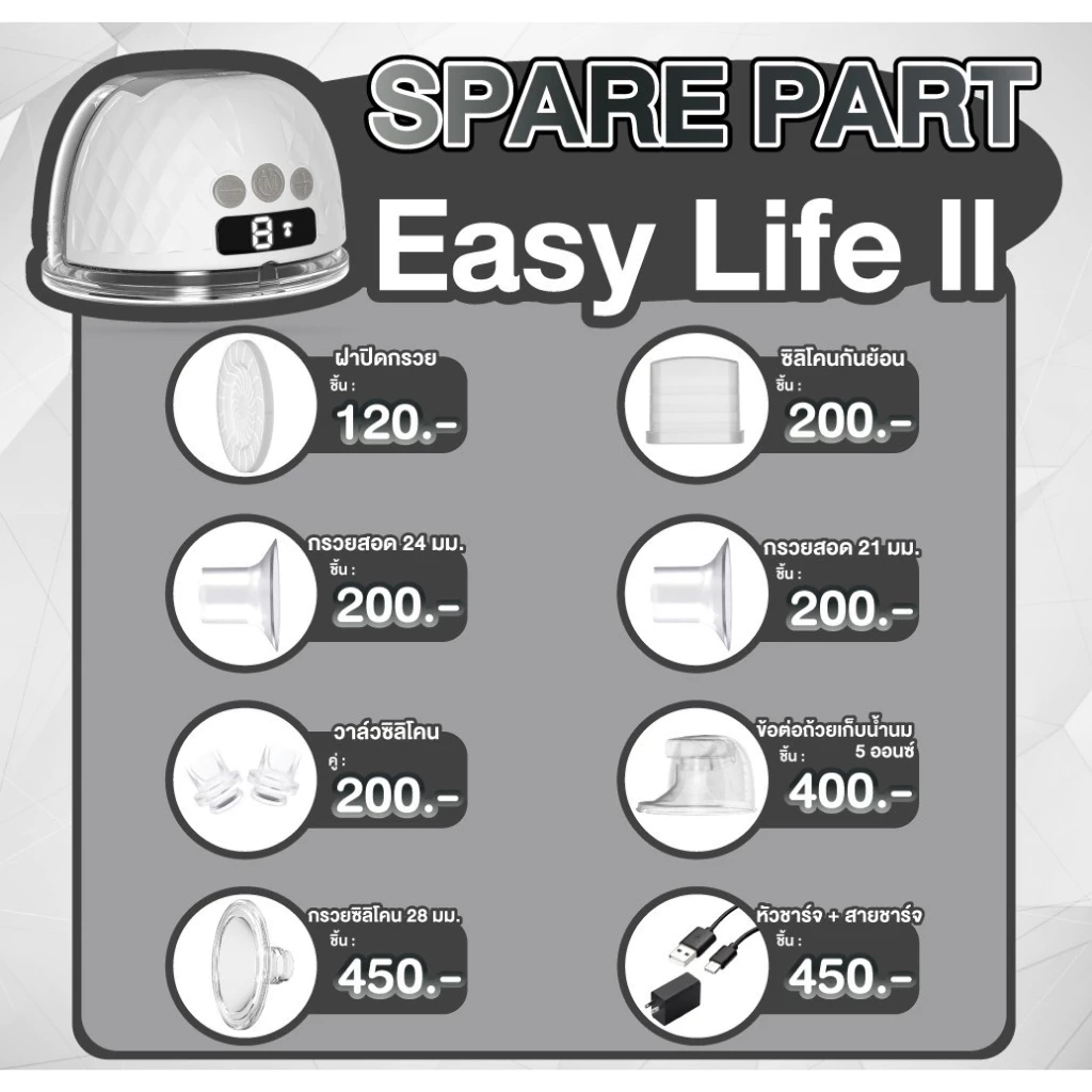 ATTITUDE MOM อะไหล่เครื่องปั๊มไร้สาย ATTITUDEMOM รุ่น EASY LIFE 2 และ EASY LIFE 3