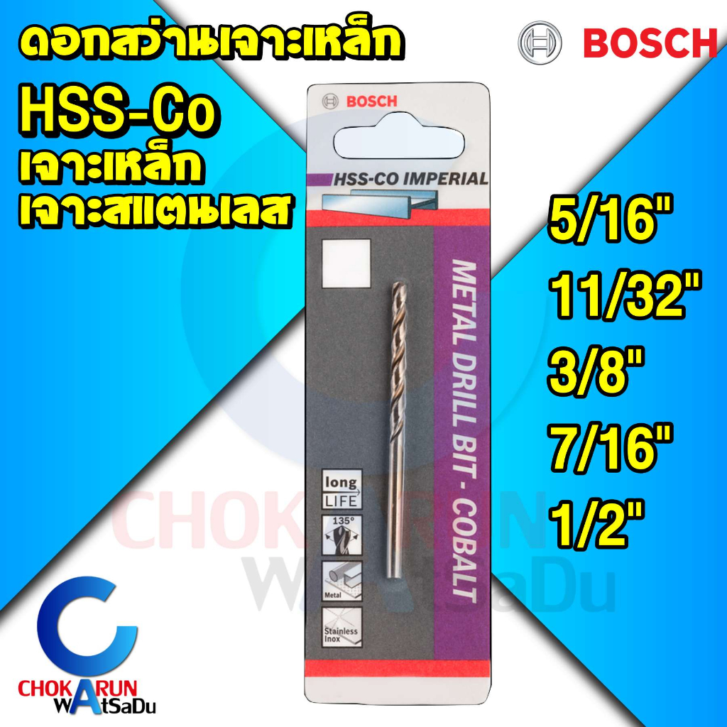 Bosch ดอกสว่านเจาะสแตนเลส HSS-CO ระบบหุน 5/16"-1/2" ดอกสว่านเจาะเหล็ก ดอกสว่านทอง เจาะเหล็ก เจาะสแตนเลส งานหนัก