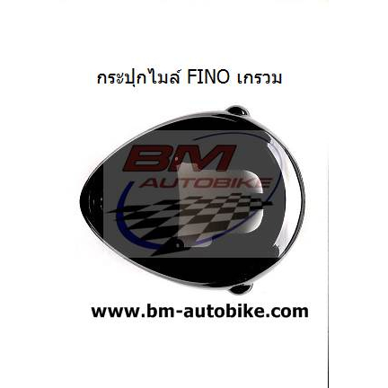 ฝาครอบไมล์ FINO ตัวเก่า บน+ล่าง *กรุณาอ่านรายละเอียดสินค้าก่อนสั่ง*