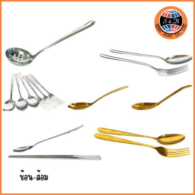 XHK ช้อนส้อม ตะเกียบ กระชอน สแตนเลส ทอง เงิน สินค้า 20 บ.