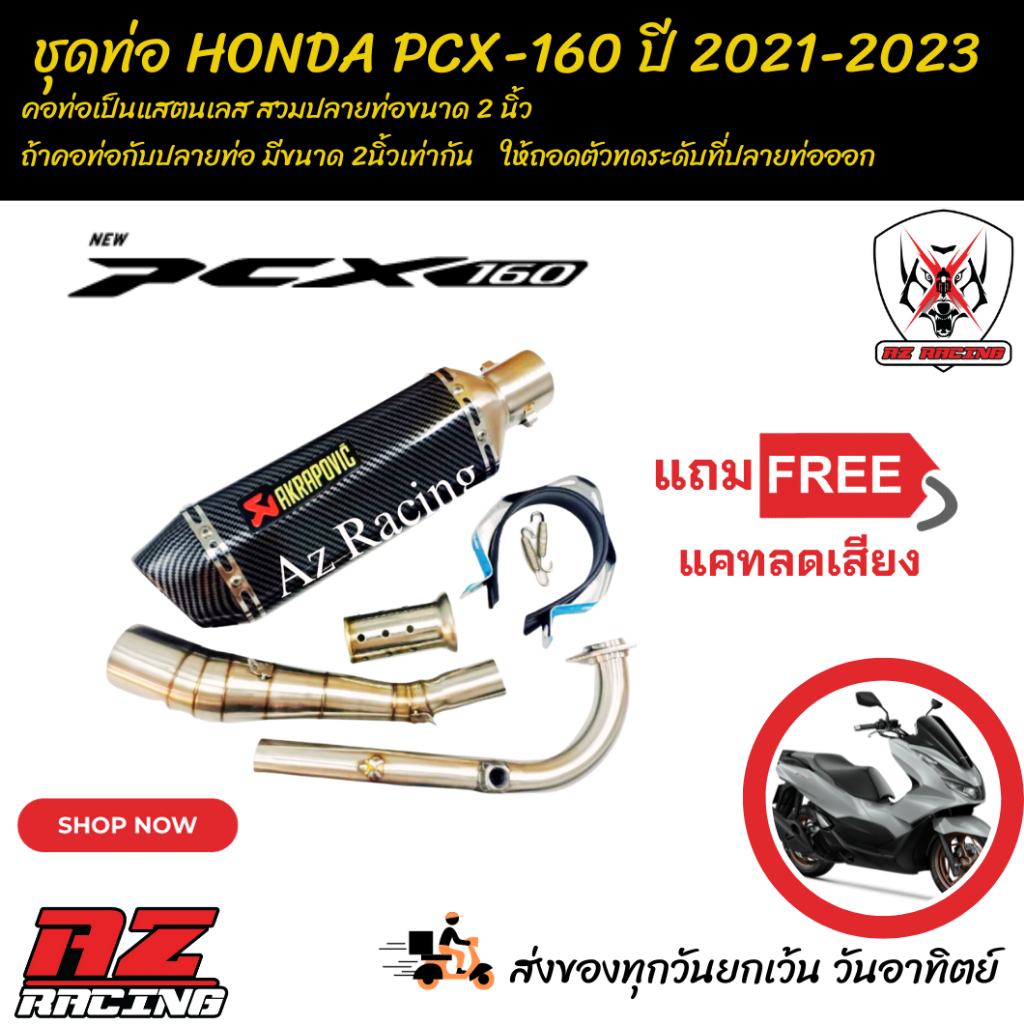 ชุดท่อ HONDA PCX 160 ปี 2021-2023 +ปลายท่อ AK14 นิ้วเคฟล่า แถมฟรี! แคทลดเสียง