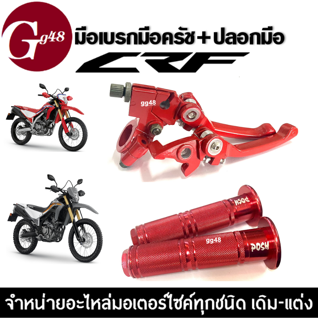 มือเบรค มือครัช + ปลอกมือ สีแดง CRF80 CRF110 CRF125 CRF150 CRF200 CRF250 CRF300 CRF400 CRF450 มือเบรกมือครัช ปลอกแฮนด์