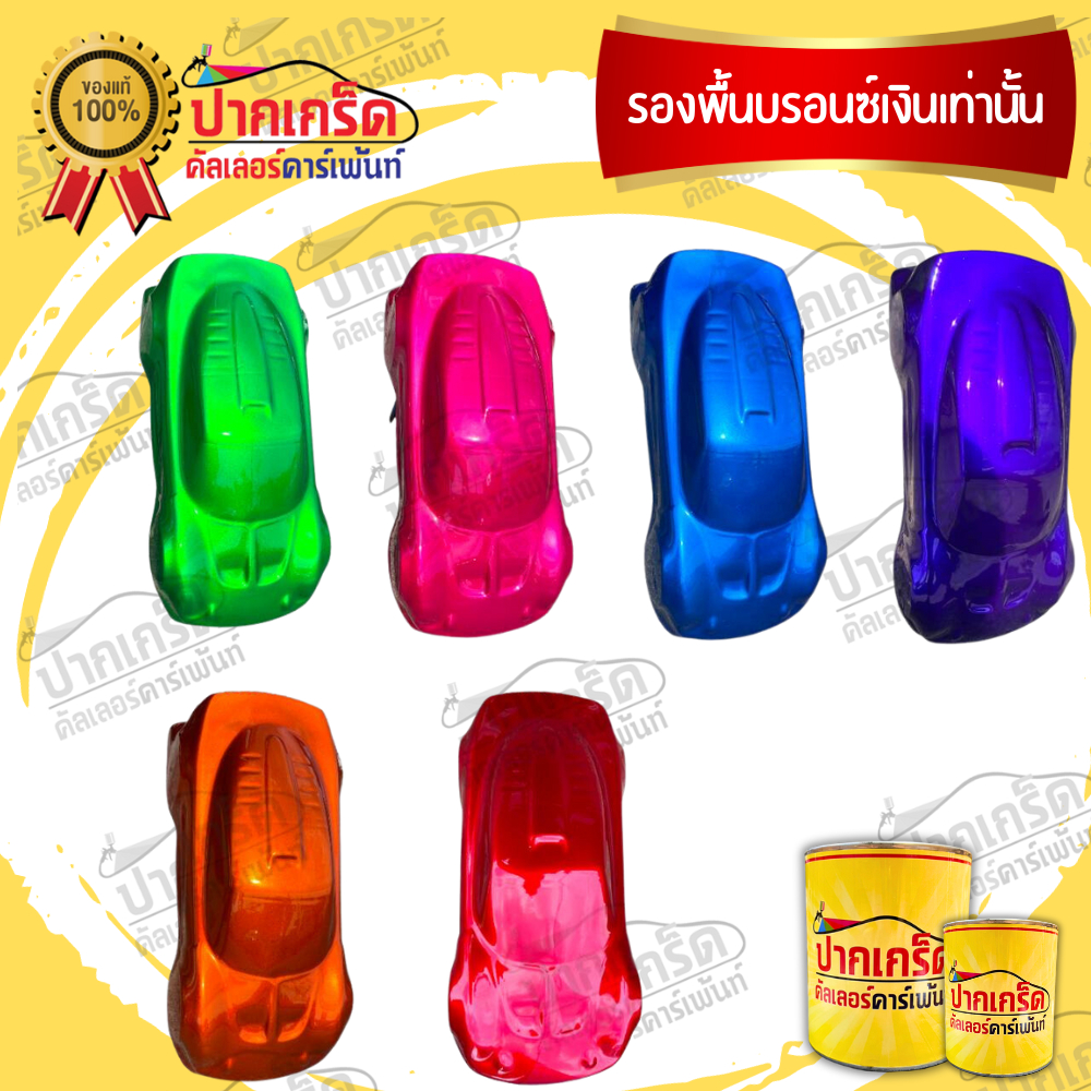 สีพ่นรถยนต์ 2K  สีแก้ว (ไม่มีมุก) มีหลายเฉด เลือกได้ แบบกาพ่น แบบแต้ม แบบสเปรย์