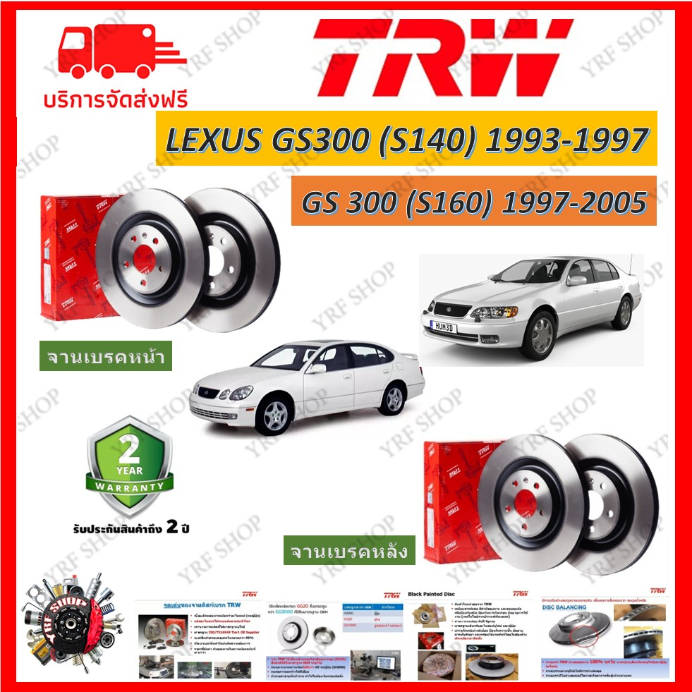 TRW จานเบรค Lexus GS300(S140) 1993-1997 (S160) 1997-2005 รับประกัน 2 ปี (1คู่)