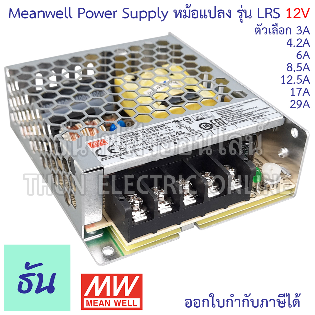 Meanwell LRS 12VDC สวิตซ์ชิ่ง เพาเวอร์ซัพพลาย 3A, 4.2A, 6A, 8.5A, 12.5A, 17A, 29A, Power Slupply Switching
