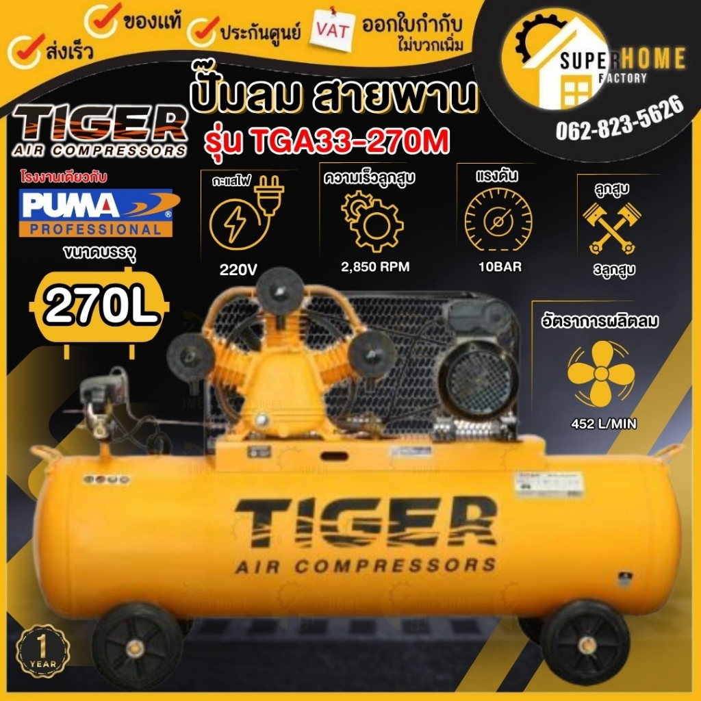 ปั๊มลม TIGER TGA33-270M 3HP มอเตอร์ 4HP. 220V. ถัง 270ลิตร ผลิตโดย PUMA ปั๊มลมสายพาน ปั้มลม ปั้มลมสายพาน