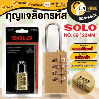 SOLO กุญแจ ล็อครหัส 28MM No.89 กุญเเจล็อคกระเป๋าเดินทาง กุญเเจล็อคตู้ ตั้งรหัส กุญเเจใส่ล็อคเกอร์