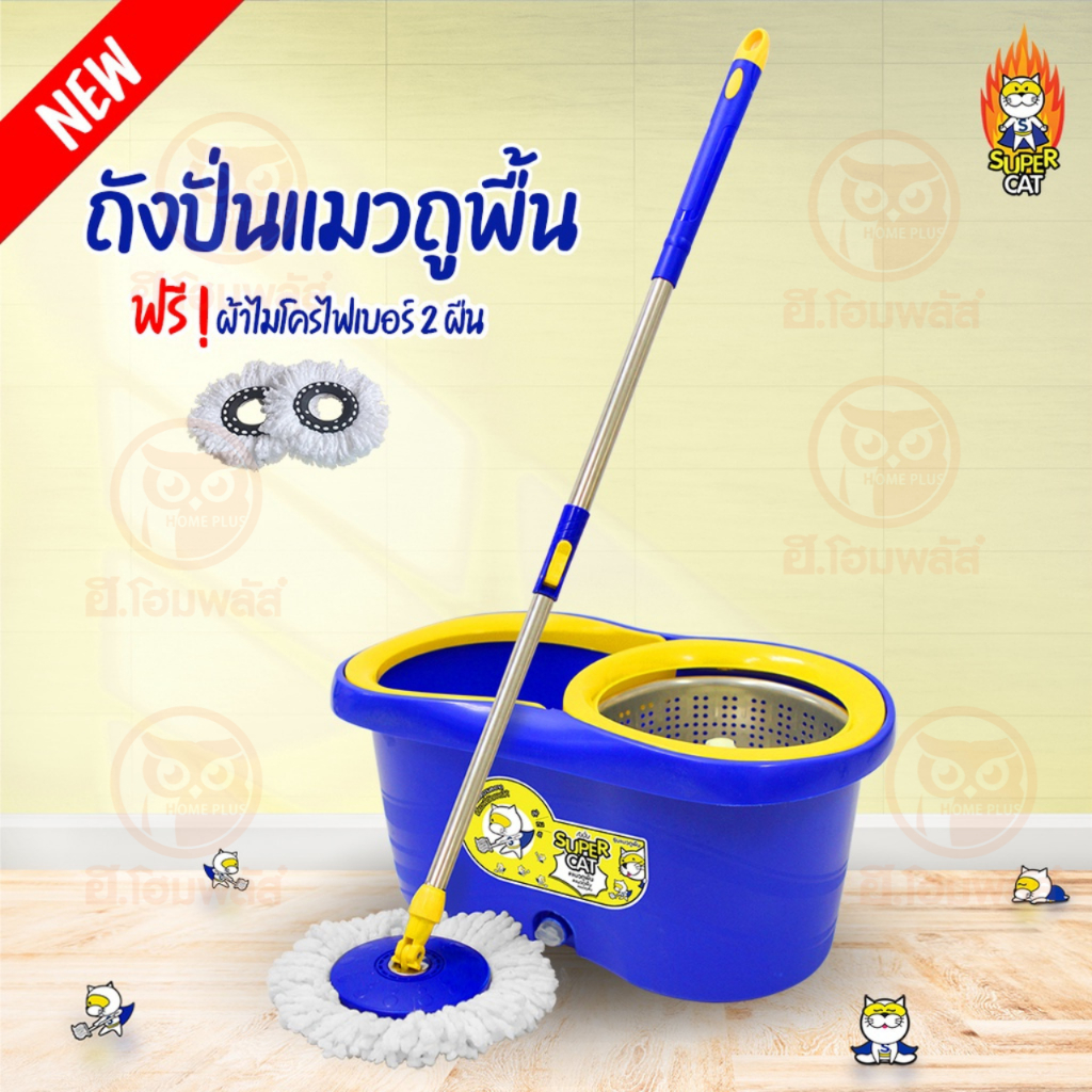 SUPERCAT ถังปั่นรุ่นแมวถูพื้น ฟรี อะไหล่ผ้าม็อบ 2 ผืน **ของแท้ มีหน้าร้าน ส่งจริง**