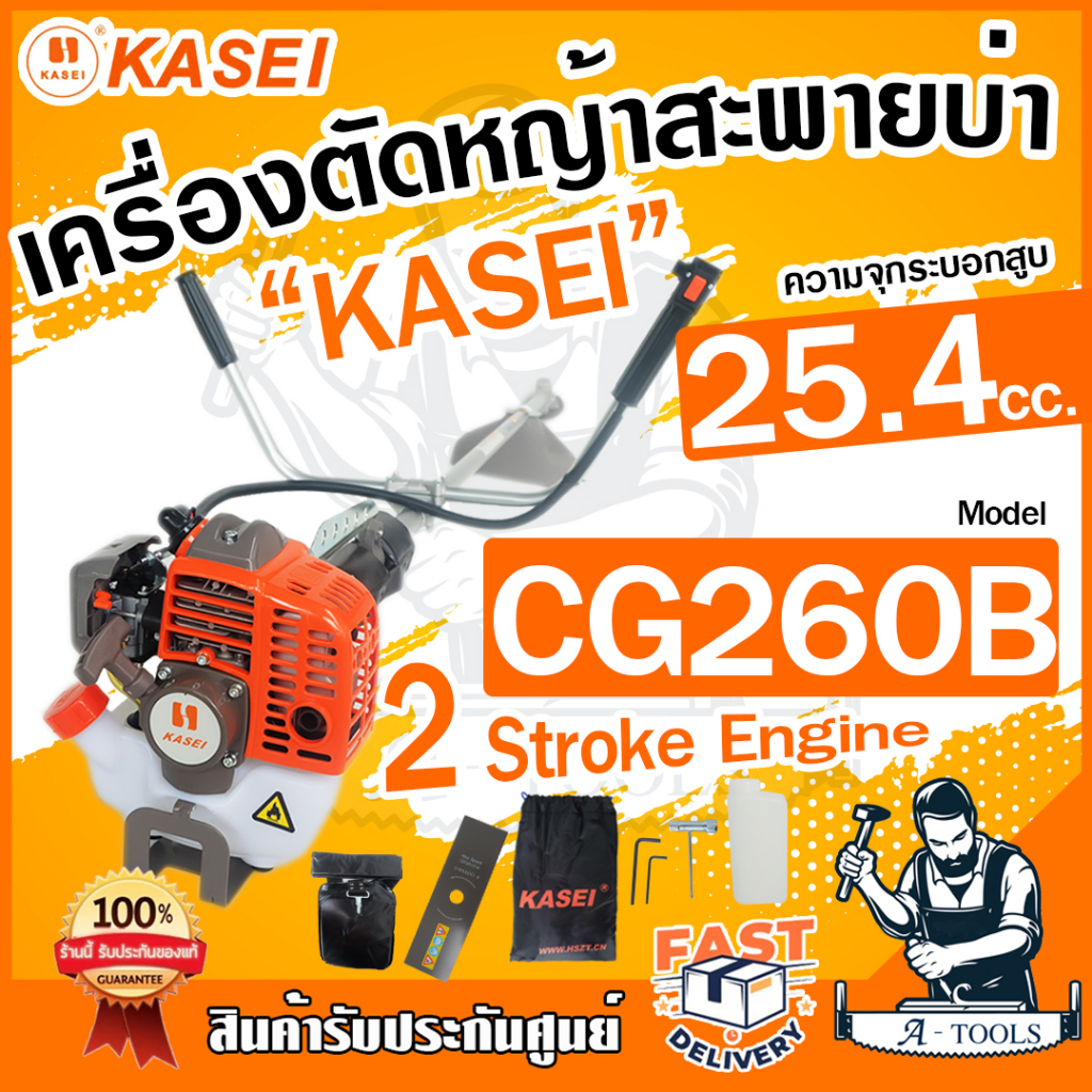 KASEI เครื่องตัดหญ้า 2จังหวะ คาไซ รุ่น CG-260B เครื่องตัดหญ้าสะพายบ่า น้ำหนักเบา สตาร์ทง่าย อุปกรณ์ค