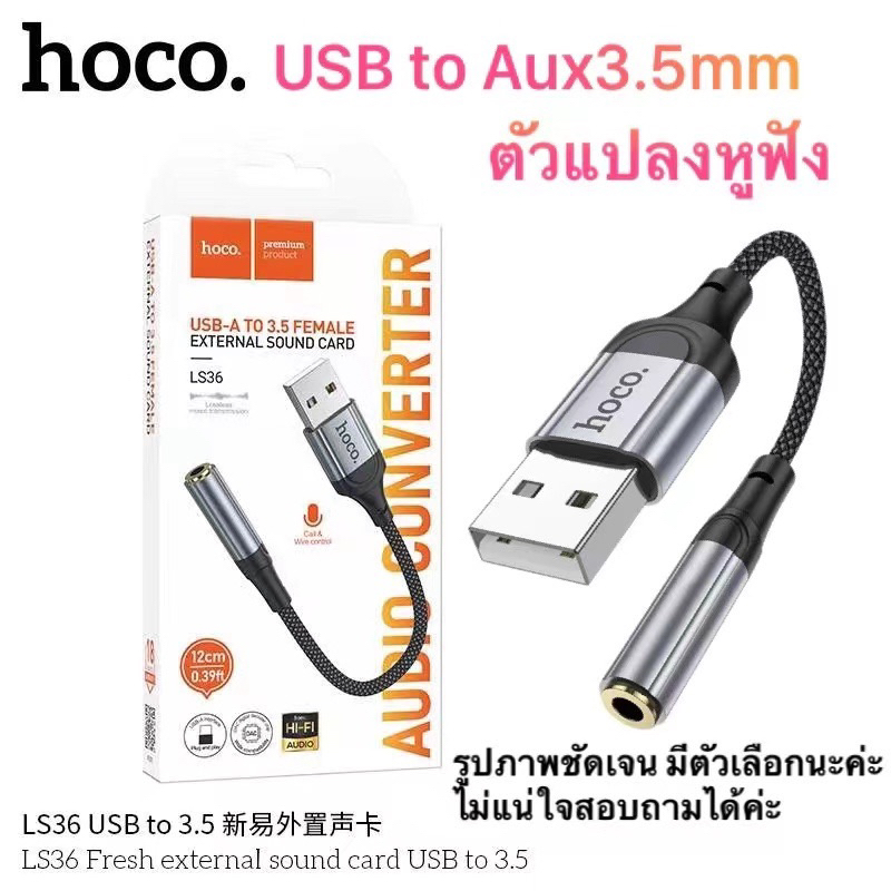 ตัวแปลงหูฟัง USB to Aux 3.5mm female short cable 12 cm external sound card Hoco LS36 สามารถใช้งานได้