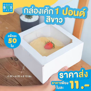 Goodboxpack (แพ็คละ50/100ใบ) กล่องกระดาษ สีขาว/คราฟท์ ราคาส่ง ยกแพ็คใหญ่ อ่านรายละเอียดก่อนสั่งซื้อด้วยค่า