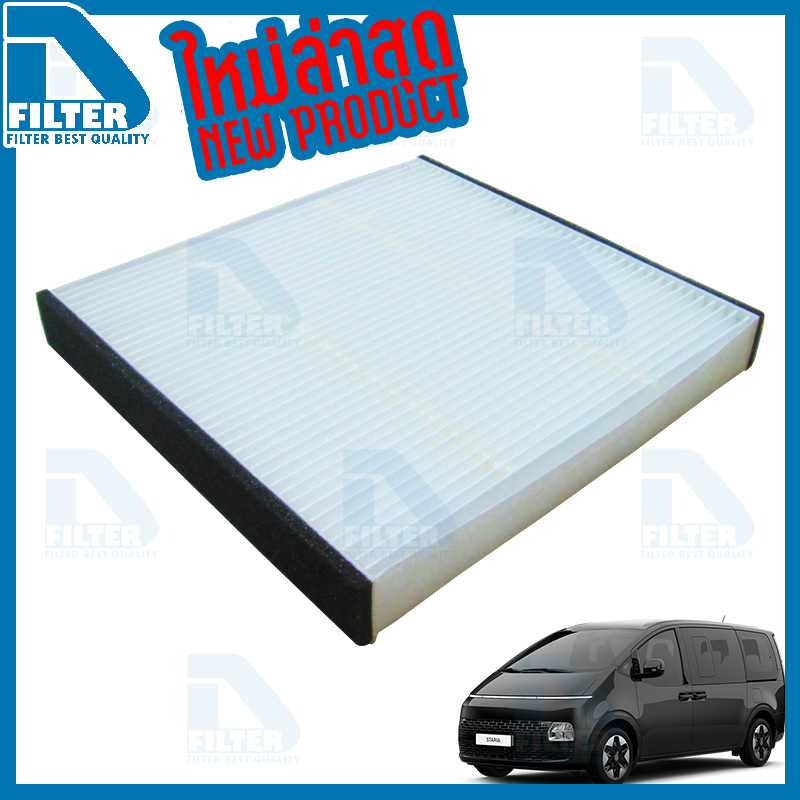 กรองแอร์ Hyundai ฮุนได Staria By D Filter (ไส้กรองแอร์รถยนต์) DB016-1