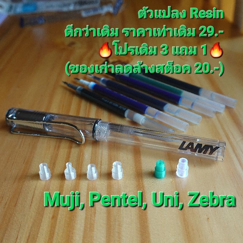💥3แถม1💥 ตัวแปลง LAMY Safari/AL-star M63 Adapter แปลงไส้ Pentel Muji Zebra Uni สำหรับ Lamy rollerball