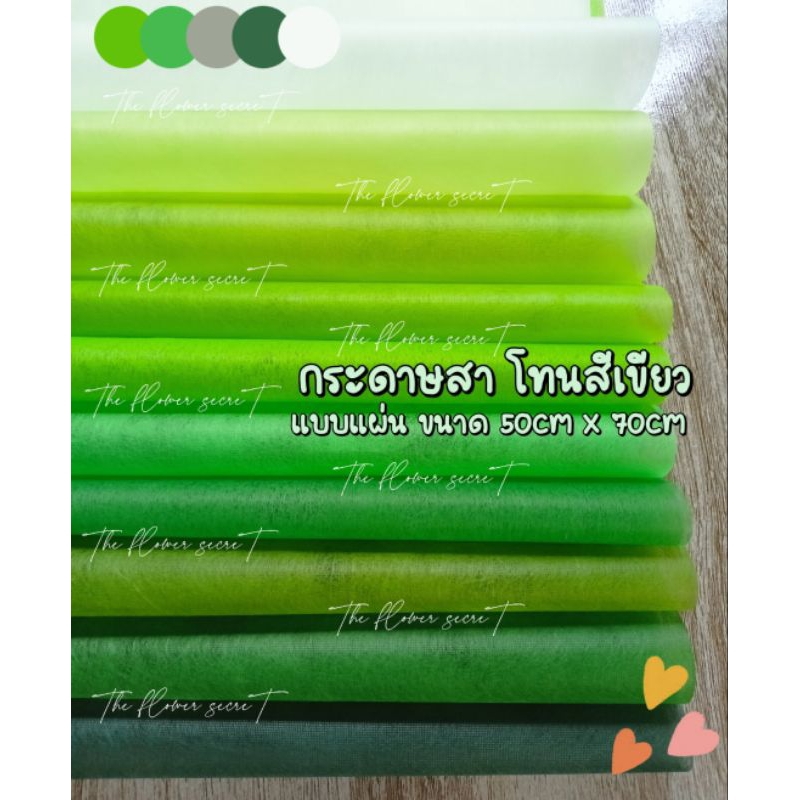 [พร้อมส่ง] กระดาษสา โทนสีเขียว || แบบแผ่น 50cm x 70cm || ▪▶