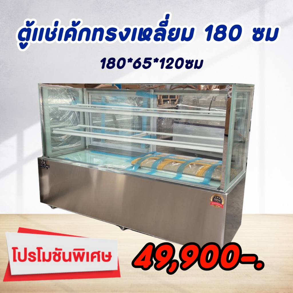 ตู้เค้กทรงเหลี่ยม 180ซม ยี่ห้อ KingCool เชิงพาณิชย์ อาหาร ขนม ตู้ขนม